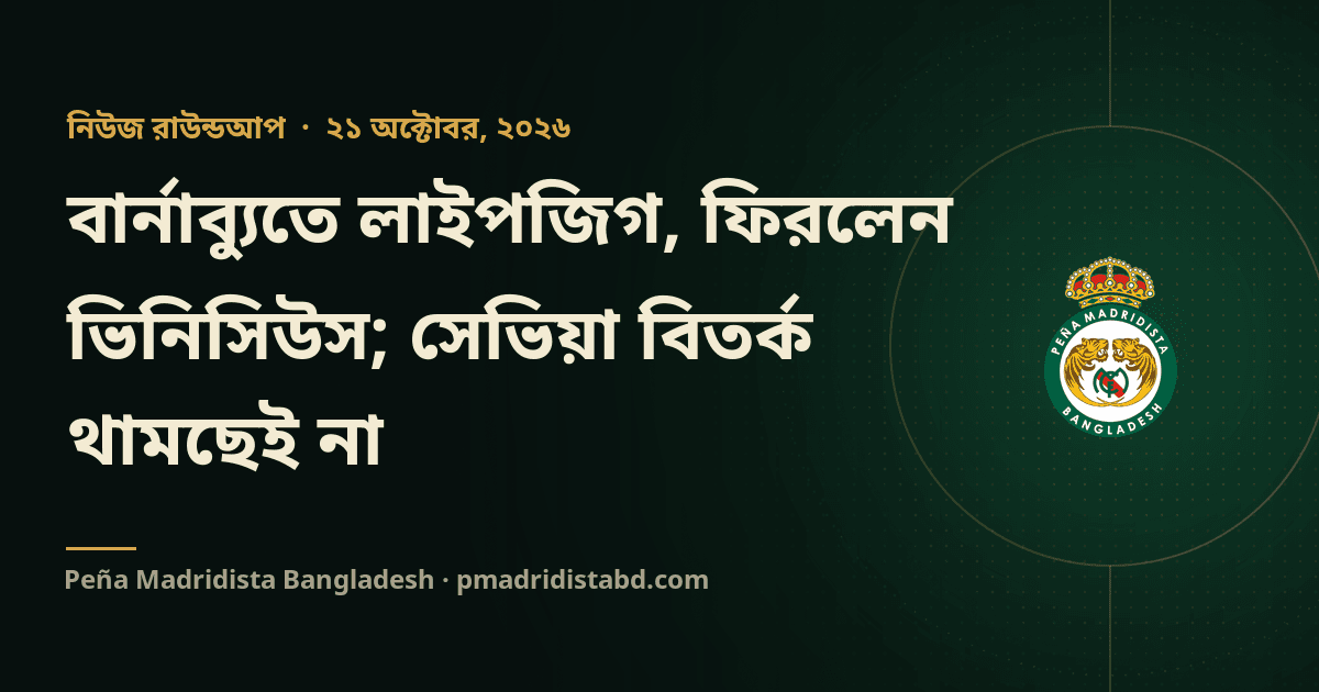 বার্নাব্যুতে লাইপজিগ, ফিরলেন ভিনিসিউস; সেভিয়া বিতর্ক থামছেই না