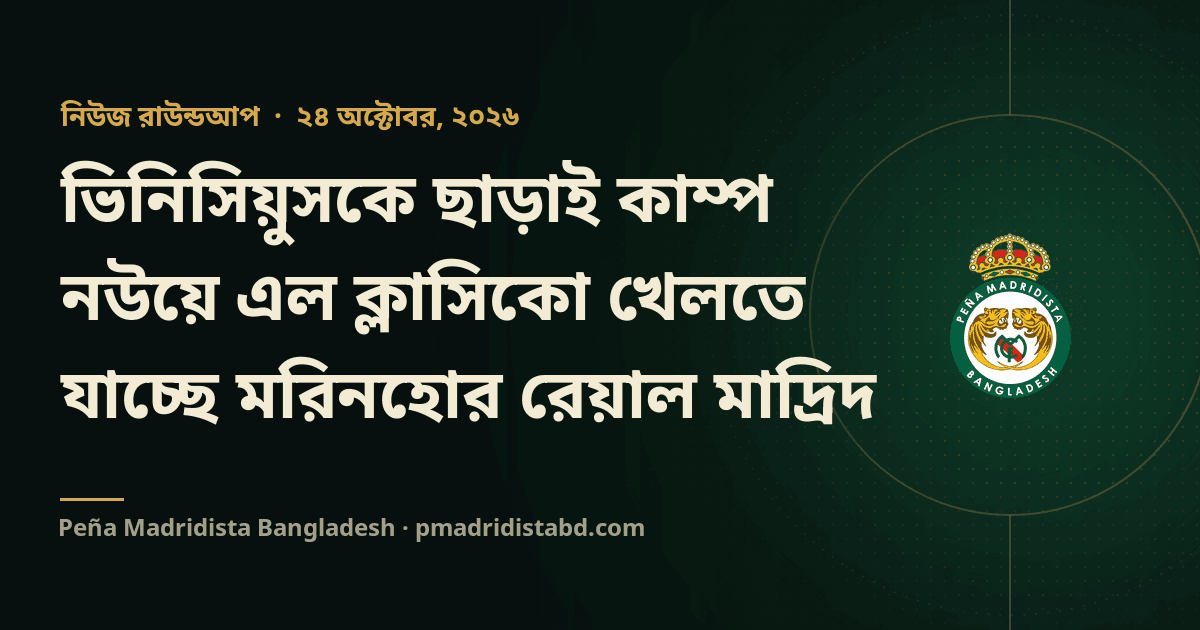 ভিনিসিয়ুসকে ছাড়াই কাম্প নউয়ে এল ক্লাসিকো খেলতে যাচ্ছে মরিনহোর রেয়াল মাদ্রিদ